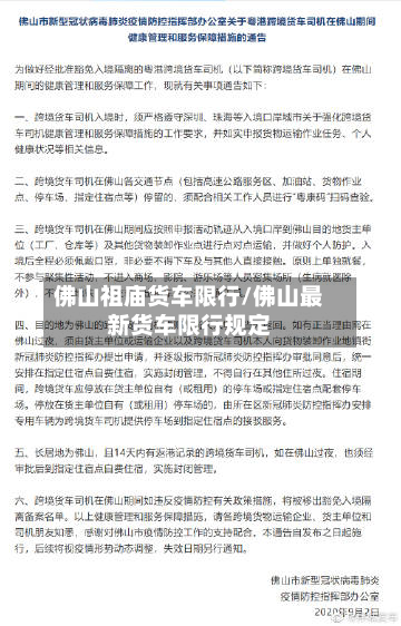 佛山祖庙货车限行/佛山最新货车限行规定