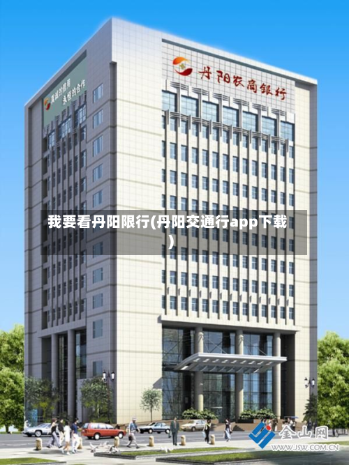 我要看丹阳限行(丹阳交通行app下载)-第3张图片
