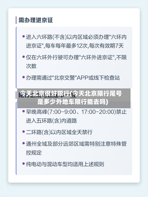 今天北京很好限行(今天北京限行尾号是多少外地车限行能去吗)-第2张图片