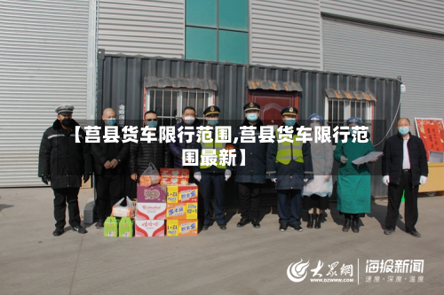 【莒县货车限行范围,莒县货车限行范围最新】-第2张图片