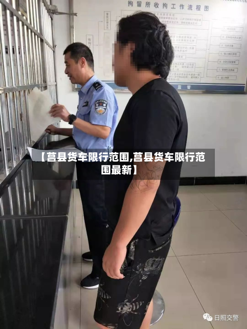 【莒县货车限行范围,莒县货车限行范围最新】-第3张图片