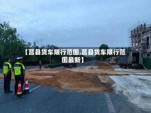 【莒县货车限行范围,莒县货车限行范围最新】