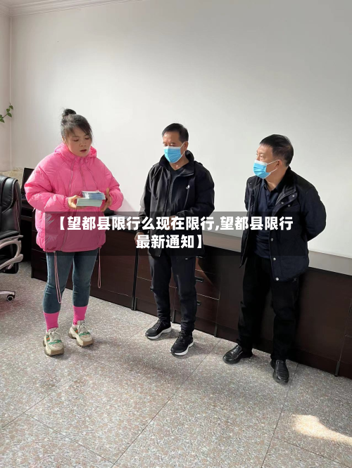 【望都县限行么现在限行,望都县限行最新通知】