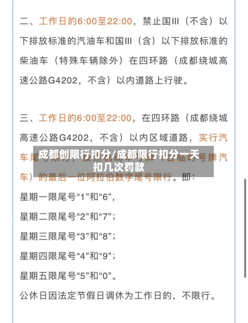 成都创限行扣分/成都限行扣分一天扣几次罚款-第3张图片