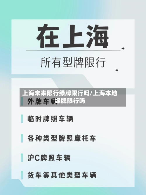 上海未来限行绿牌限行吗/上海本地绿牌限行吗