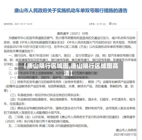 【唐山限行区域图,唐山限行区域图高清】