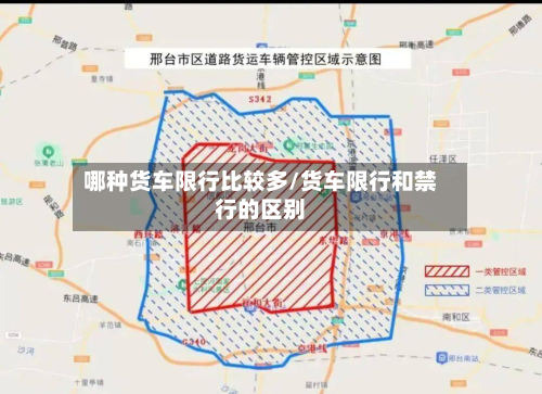 哪种货车限行比较多/货车限行和禁行的区别-第2张图片