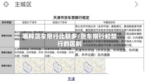 哪种货车限行比较多/货车限行和禁行的区别-第3张图片