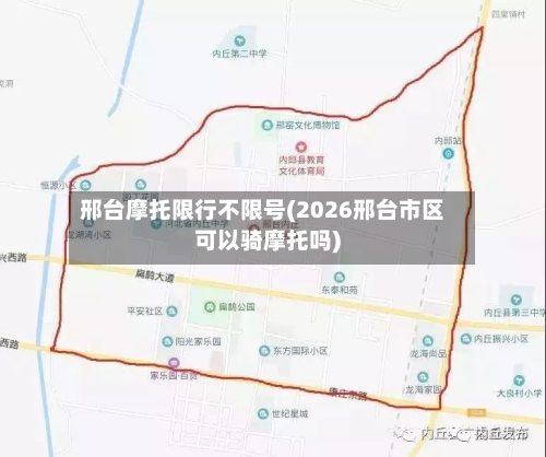 邢台摩托限行不限号(2026邢台市区可以骑摩托吗)