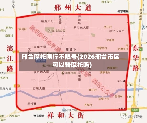 邢台摩托限行不限号(2026邢台市区可以骑摩托吗)-第2张图片