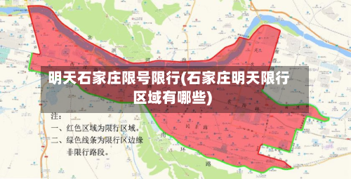 明天石家庄限号限行(石家庄明天限行区域有哪些)-第2张图片