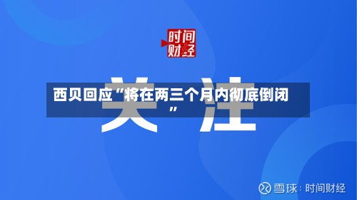 西贝回应“将在两三个月内彻底倒闭”