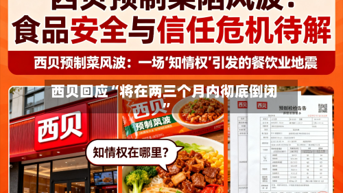 西贝回应“将在两三个月内彻底倒闭”-第3张图片