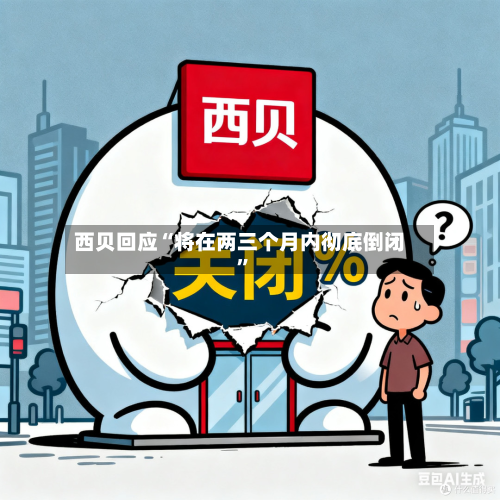 西贝回应“将在两三个月内彻底倒闭”-第2张图片