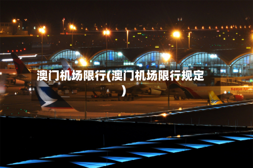 澳门机场限行(澳门机场限行规定)-第1张图片
