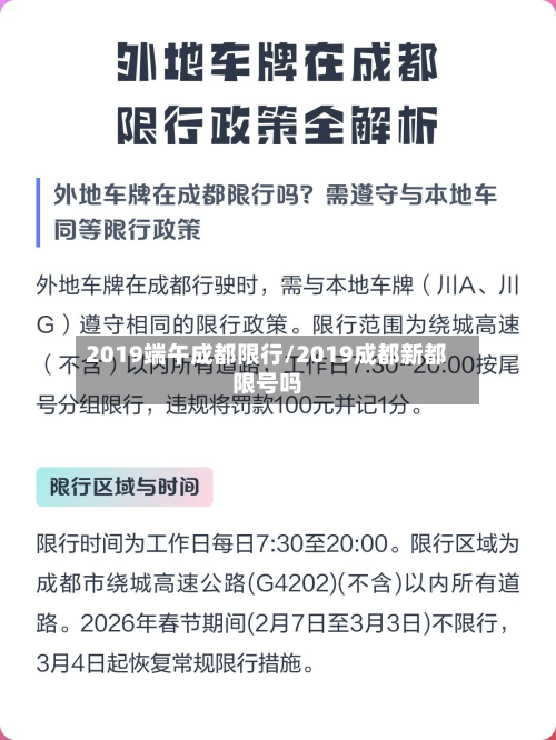 2019端午成都限行/2019成都新都限号吗