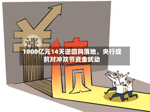 1000亿元14天逆回购落地，央行提前对冲双节资金扰动-第3张图片