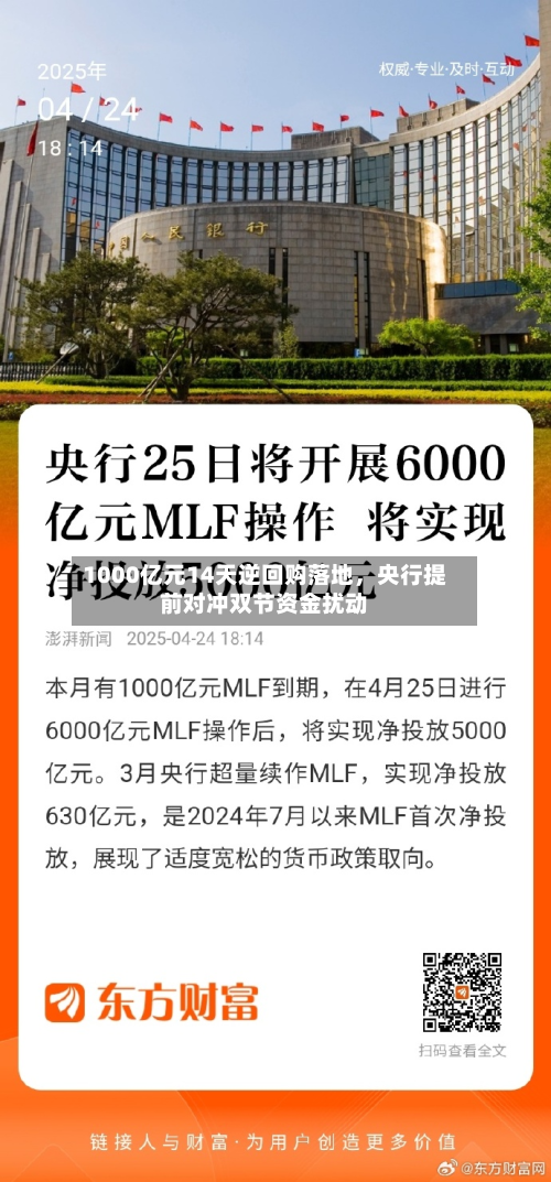 1000亿元14天逆回购落地，央行提前对冲双节资金扰动