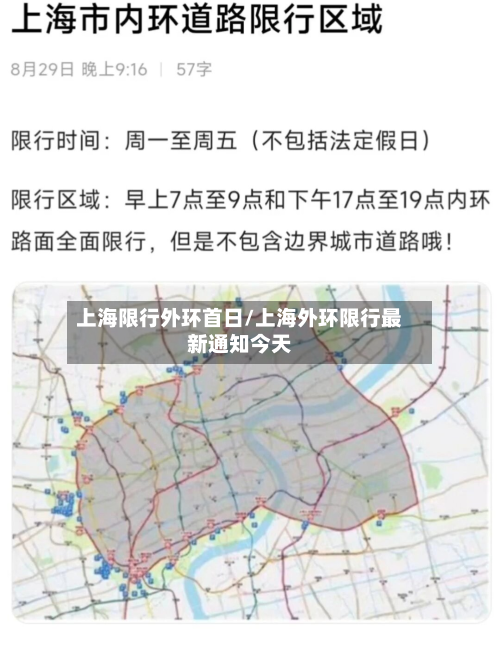 上海限行外环首日/上海外环限行最新通知今天-第2张图片