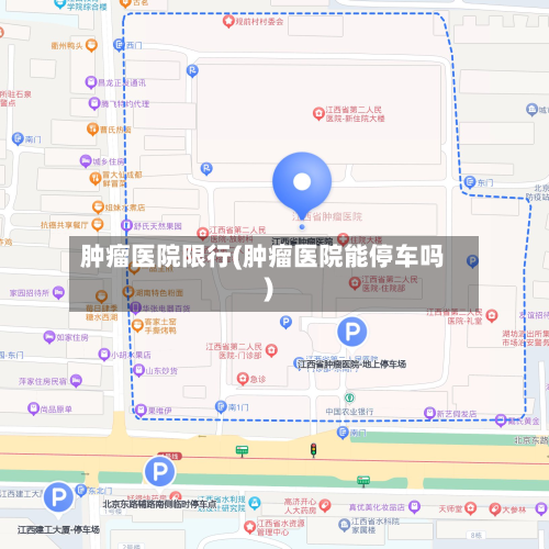 肿瘤医院限行(肿瘤医院能停车吗)