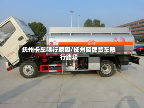 抚州卡车限行原因/抚州蓝牌货车限行路段