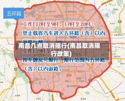 南昌几点取消限行(南昌取消限行政策)