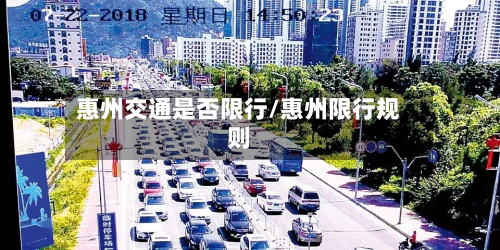 惠州交通是否限行/惠州限行规则