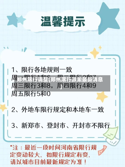 郑州限行调整(郑州限行政策最新消息)-第2张图片