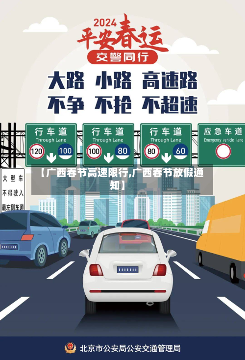 【广西春节高速限行,广西春节放假通知】