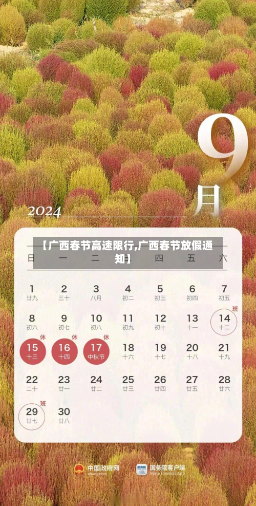 【广西春节高速限行,广西春节放假通知】-第3张图片