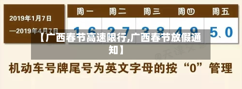 【广西春节高速限行,广西春节放假通知】-第2张图片