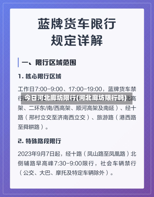 今日河北廊坊限行(河北廊坊限行吗)-第2张图片