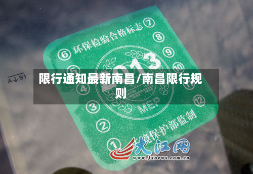 限行通知最新南昌/南昌限行规则