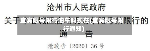 宜宾限号限行油车吗现在(宜宾限号限行通知)