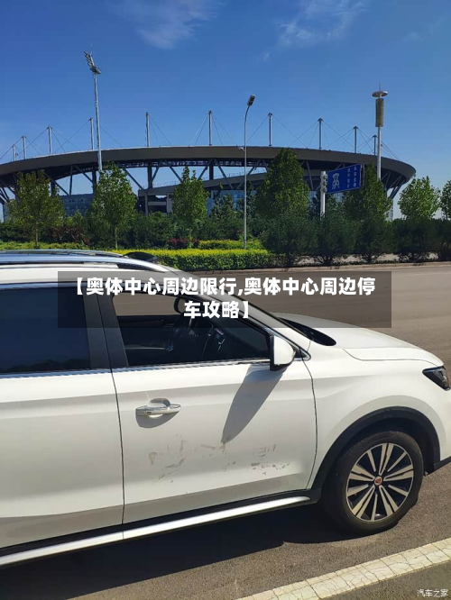 【奥体中心周边限行,奥体中心周边停车攻略】