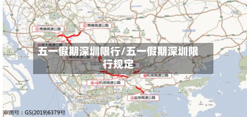 五一假期深圳限行/五一假期深圳限行规定-第3张图片