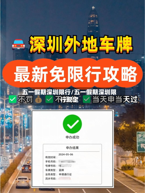 五一假期深圳限行/五一假期深圳限行规定-第2张图片