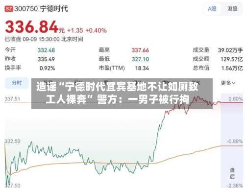 造谣“宁德时代宜宾基地不让如厕致工人裸奔	” 警方：一男子被行拘-第1张图片