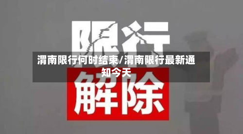 渭南限行何时结束/渭南限行最新通知今天-第3张图片