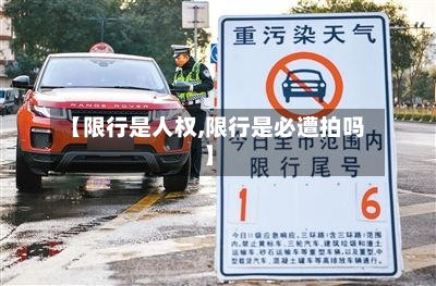 【限行是人权,限行是必遭拍吗】-第2张图片