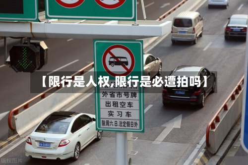 【限行是人权,限行是必遭拍吗】