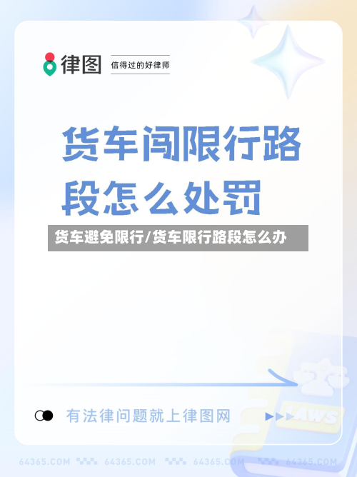 货车避免限行/货车限行路段怎么办