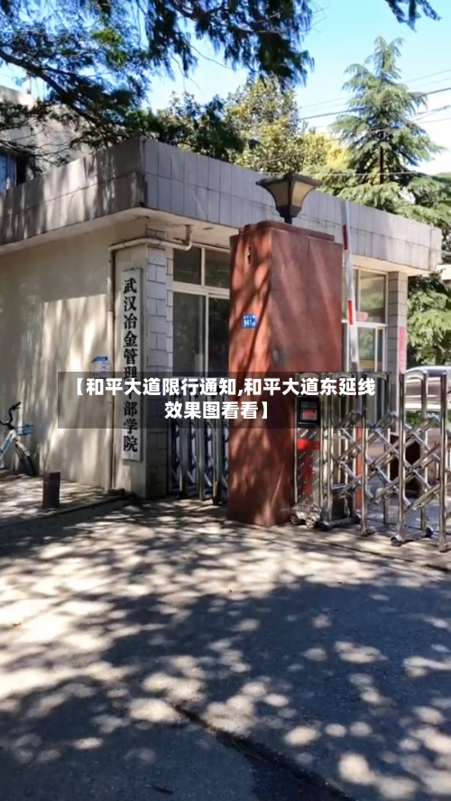【和平大道限行通知,和平大道东延线效果图看看】