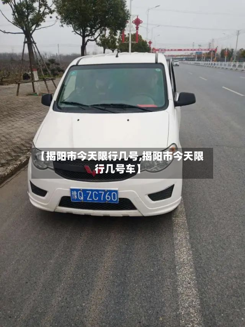 【揭阳市今天限行几号,揭阳市今天限行几号车】-第1张图片