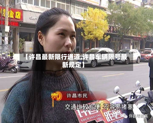 【许昌最新限行通道,许昌车辆限号最新规定】
