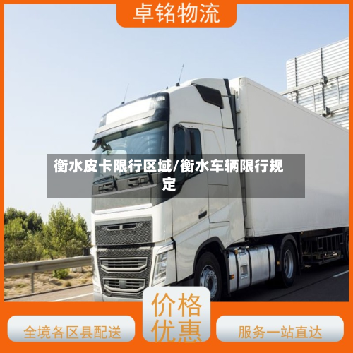 衡水皮卡限行区域/衡水车辆限行规定-第2张图片