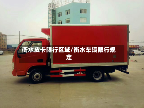 衡水皮卡限行区域/衡水车辆限行规定