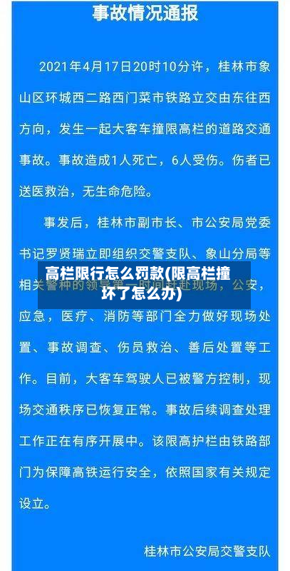 高栏限行怎么罚款(限高栏撞坏了怎么办)