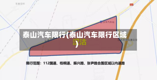 泰山汽车限行(泰山汽车限行区域)