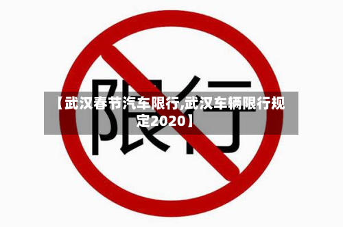 【武汉春节汽车限行,武汉车辆限行规定2020】